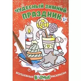 Чудесный зимний праздник 1+: книжка-раскраска