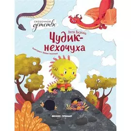 Чудик-нехочуха