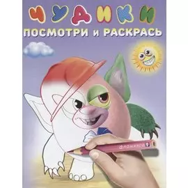 Чудики (Хрюндя)