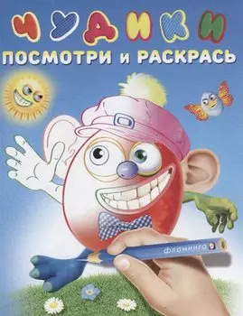 Чудики (Перчикс)