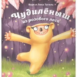 Чудилёныш из розового леса