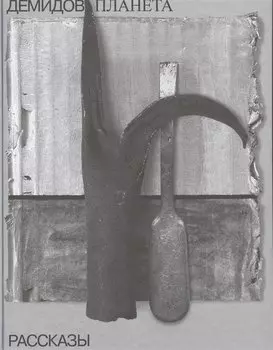 Чудная планета: рассказы. Собрание сочинений в шести томах. Том 1.