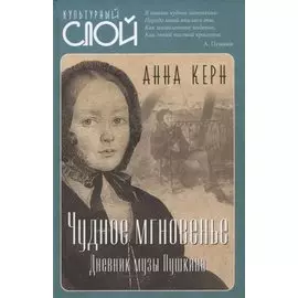 Чудное мгновенье. Дневник музы Пушкина