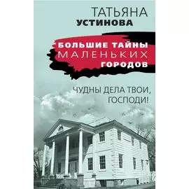 Чудны дела твои, Господи!