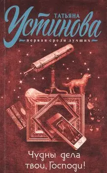 Чудны дела твои, Господи!