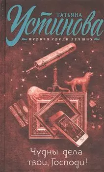 Чудны дела твои, Господи! : роман