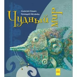 Чудный мир