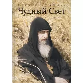 Чудный свет: стихотворения. 3-е изд., испр