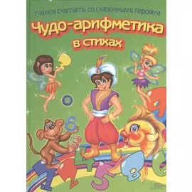 Чудо-арифметика в стихах. Учимся считать со сказочными героями