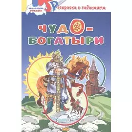 Чудо-богатыри. Раскраска с заданиями