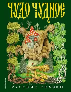 Чудо чудное, диво дивное. Русские народные сказки от А до Я