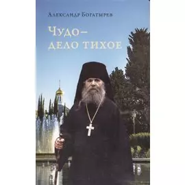 Чудо - дело тихое