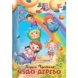 Чудо-дерево