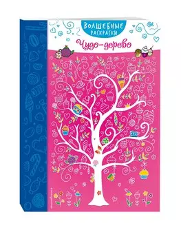 Чудо-дерево