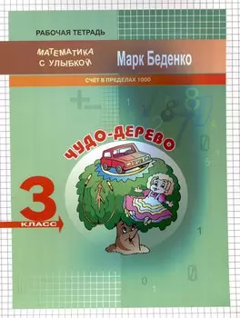 Чудо-дерево. Счет в пределах 1000. 3 класс. 2-е издание.
