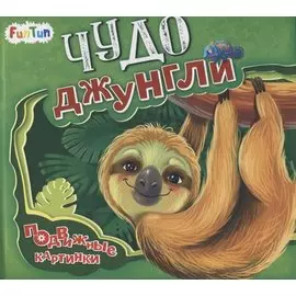 Чудо-джунгли