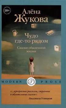 Чудо где-то рядом. Сказки обыденной жизни