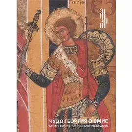 Чудо Георгия о змие. Житийная икона XVI века из частного собрания / Miracle of St. George and the dragon. 16th-century hagiographical icon from a private collection