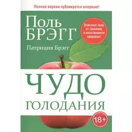 Чудо голодания