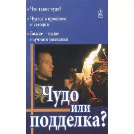 Чудо или подделка?