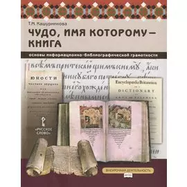 Чудо, имя которому - книга. Основы информационно-библиографической грамотности. Учебное пособие