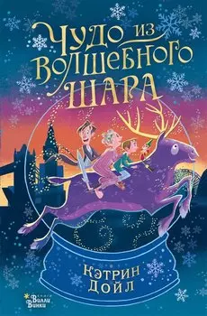 Чудо из волшебного шара