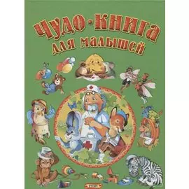 Чудо-книга для малышей