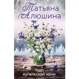 Чудо купальской ночи