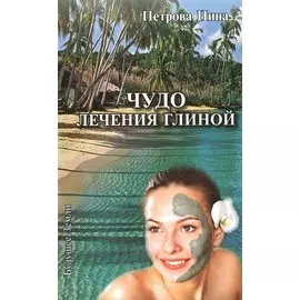 Чудо лечения глиной
