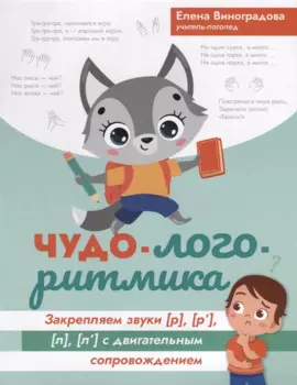 Чудо-логоритмика. Закрепляем звуки [р], [р], [л], [л] с двигательным сопровождением