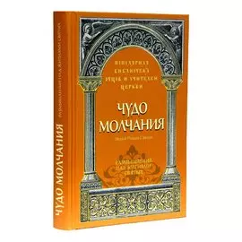 Чудо молчания: Размышления над житиями святых