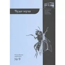 Чудо-муха. 2-е издание