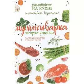 Чудо-мультиварка. Экспресс-рецепты