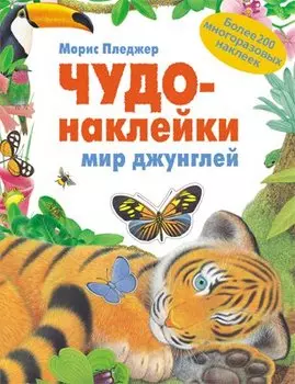 Мир джунглей