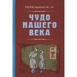 Чудо нашего века