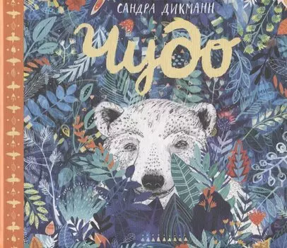 Чудо (новинка)