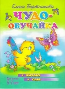Чудо-обучайка.5-7 лет.Читаю сам