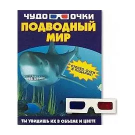 Чудо-очки. Подводный мир