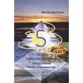 Чудо Омоложения Энергиями Пяти Элементов