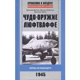 Чудо-оружие люфтваффе