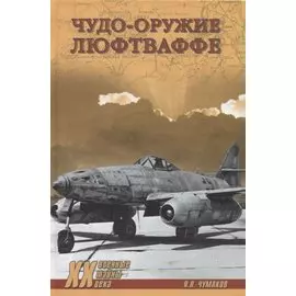 Чудо-оружие люфтваффе. Чумаков Я.Л.