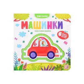 Машинки. 6 макси-пазлов внутри