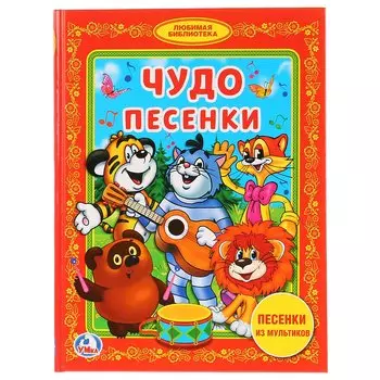 Чудо-песенки
