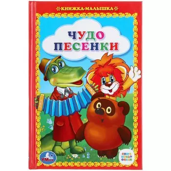 ЧУДО ПЕСЕНКИ. КНИЖКА-МАЛЫШКА. ФОРМАТ: 110Х165 ММ. ОБЪЕМ:48 СТР. в кор.30шт