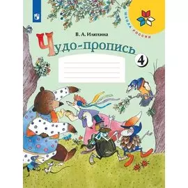 Чудо-пропись. 1 класс. Учебное пособие. В четырех частях. Часть 4 (комплект из 4 книг)