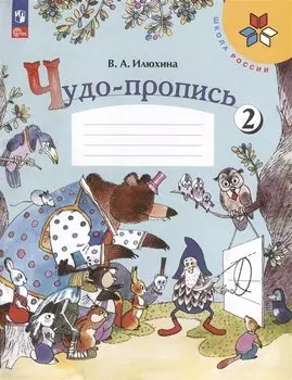 Чудо-пропись № 2. 1 класс. Прописи. В 4-х частях