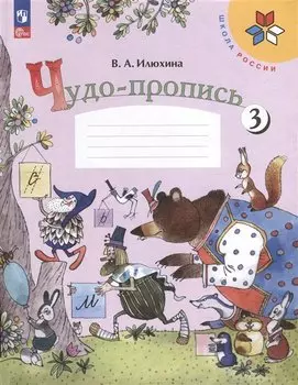 Чудо-пропись 3. Прописи. 1 класс