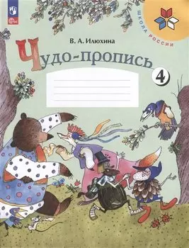 Чудо-пропись № 4. 1 класс. Прописи. В 4-х частях