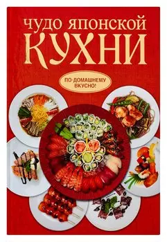 Чудо японской кухни