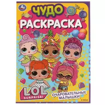 Чудо-раскраска. LOL. Очаровательные малышки